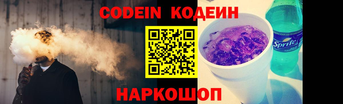 Codein Purple Drank  Вход с VPN  Павловский Посад  Кодеиновый сироп Lean напиток Lean (лин) 